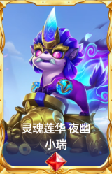 灵魂莲华 夜幽 小瑞