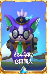 战斗学院 仓鼠商人