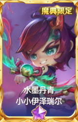 水墨丹青 小小伊泽瑞尔