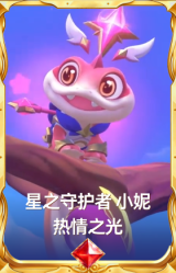 星之守护者 小妮 热情之光