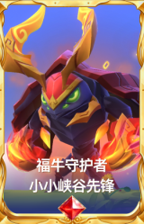 福牛守护者 小小峡谷先锋