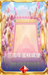 三周年蛋糕城堡