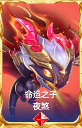 命运之子 夜煞