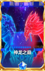 神龙之巅