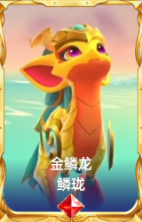 金鳞龙 鳞珑