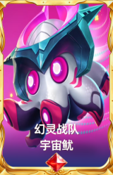幻灵战队 宇宙鱿
