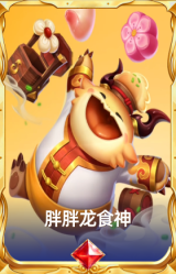 胖胖龙食神