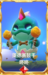 奥德赛鼓手 咚咚