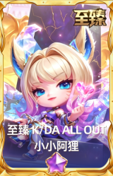 至臻 K/DA ALL OUT 小小阿狸
