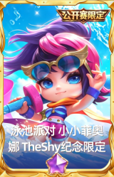 泳池派对 小小菲奥娜 TheShy纪念限定