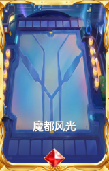 魔都风光