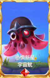 恐惧新星 宇宙鱿