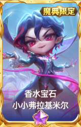 香水宝石 小小弗拉基米尔