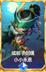 咸粽子剑魂 小小永恩