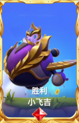 胜利 小飞吉