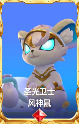 圣光卫士 风神鼠