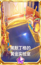 黑默丁格的黄金实验室