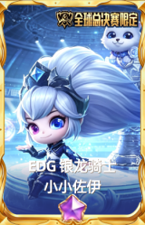EDG 银龙骑士 小小佐伊