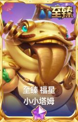 至臻 福星 小小塔姆