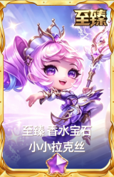 至臻 香水宝石 小小拉克丝