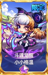 斗魂觉醒 小小格温