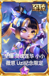 至臻 灵魂莲华 小小薇恩 Uzi纪念限定
