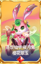 蒸饺仙子 夜月兔 樱花翠玉