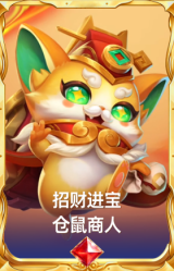 招财进宝 仓鼠商人