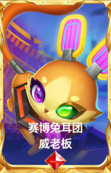 赛博兔耳团 威老板