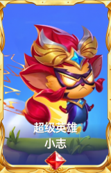 超级英雄 小志
