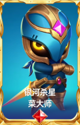 银河杀星 菜大师