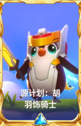 源计划：胡 羽饰骑士