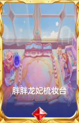 胖胖龙妃梳妆台