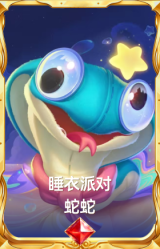 睡衣派对 蛇蛇