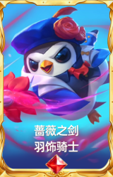 蔷薇之剑·羽饰骑士