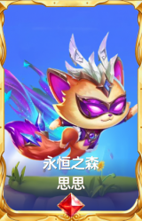 永恒之森 思思