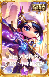 至臻 双城传说2 指挥官 小小凯特琳