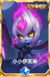 小小伊芙琳