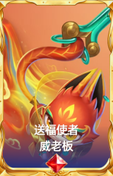 送福使者·威老板