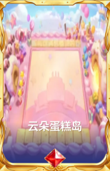云朵蛋糕岛