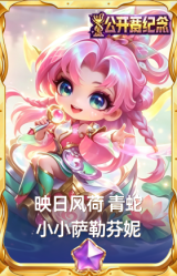 映日风荷 青蛇 小小萨勒芬妮