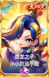 隐龙之子 小小厄运小姐