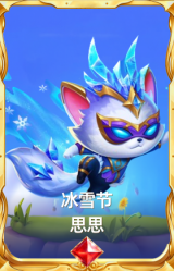 冰雪节 思思