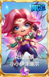 花仙贵族 小小伊泽瑞尔