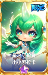 星之守护者 小小索拉卡