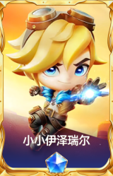 小小伊泽瑞尔