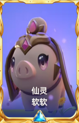 仙灵 软软