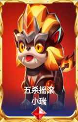 五杀摇滚 小瑞