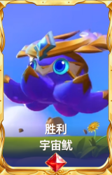 胜利 宇宙鱿