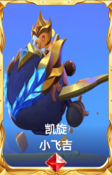 凯旋 小飞吉